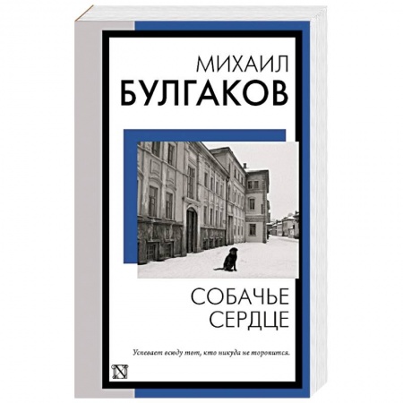 Русская классика, книга Собачье сердце купить по скидке