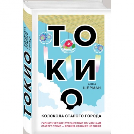 Книги, книга Токио. Колокола старого города купить по скидке