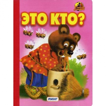 Книги для самых маленьких (0-3 года), книга Это кто? купить по скидке