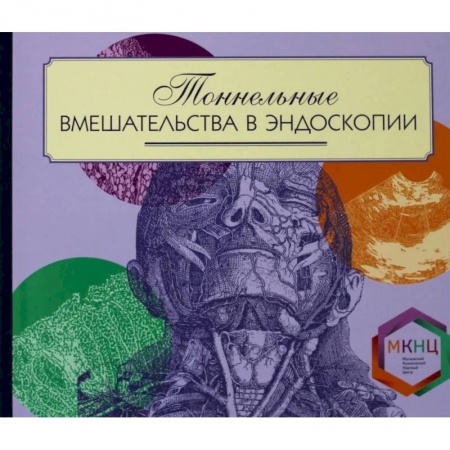 УЗИ. ЭКГ. Томография. Рентген, книга Тоннельные вмешательства в эндоскопии купить по скидке
