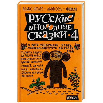 Русские иНородные сказки 4