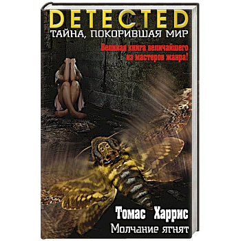 Молчание ягнят