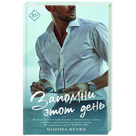 Зарубежный любовный роман, книга Запомни этот день купить по скидке