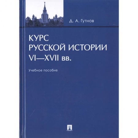 История Древней Руси. Средневековье, книга Курс русской истории VI-XVII вв. купить по скидке