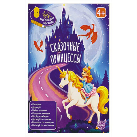 Кроссворды, головоломки, комиксы, книга Сказочные принцессы: книга с заданиями купить по скидке