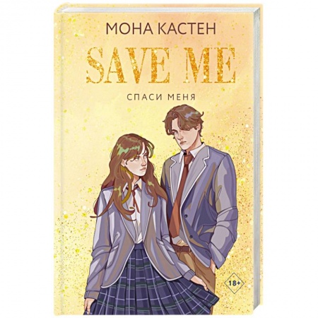 Зарубежный любовный роман, книга Спаси меня. Книга 1 купить по скидке