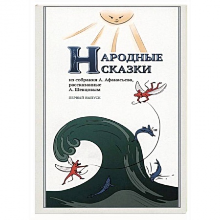 Книги, книга Народные Сказки, из собрания А.Афанасьева. Выпуск I купить по скидке