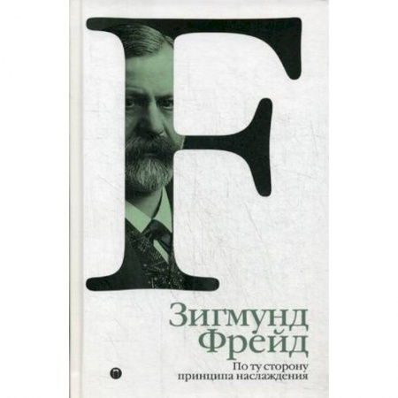 Классики психологии, книга По ту сторону принципа наслаждения. Том 3 купить по скидке