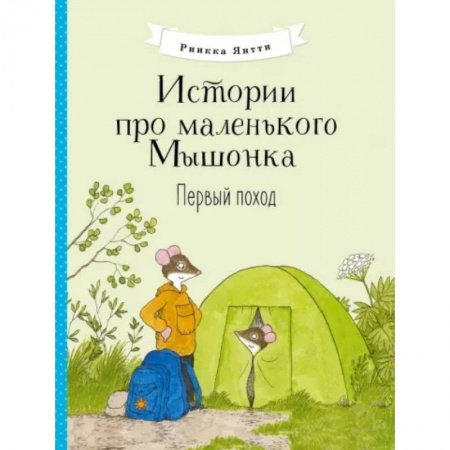 Сказки и истории для малышей, книга Истории про маленького Мышонка. Первый поход купить по скидке