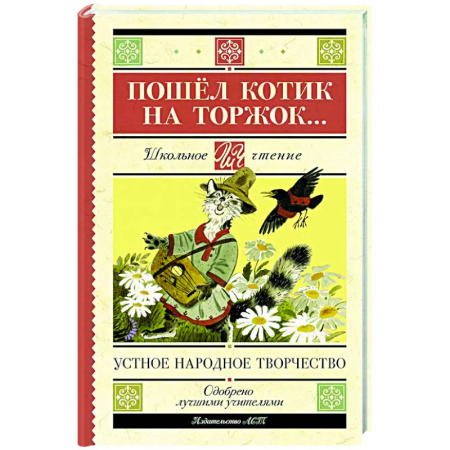 Сборники произведений и хрестоматии для детей, книга Пошёл котик на торжок... купить по скидке
