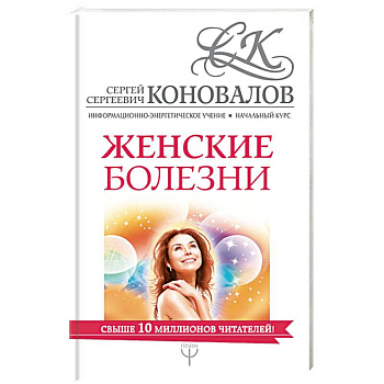 Женские болезни. Информационно-энергетическое Учение