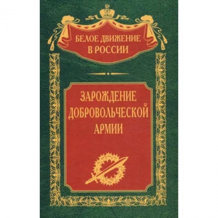 От Руси до России, книга Зарождение добровольческой армии купить по скидке