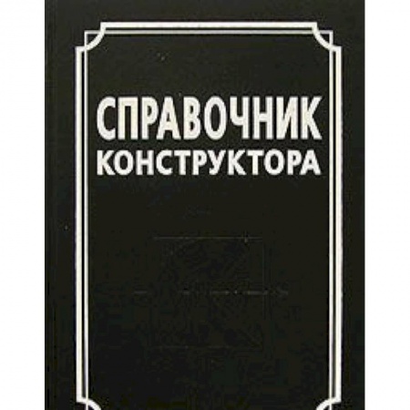 Книги, книга Справочник конструктора купить по скидке