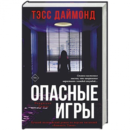 Зарубежный детектив, книга Опасные игры купить по скидке