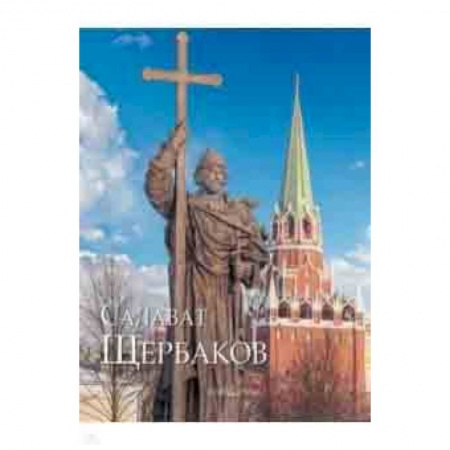 Живопись, книга Салават Щербаков купить по скидке