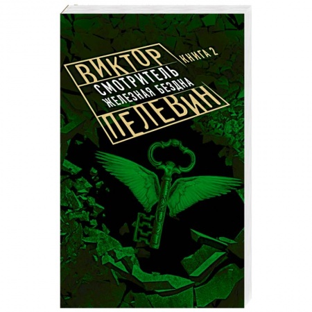 Русская современная проза, книга Смотритель. Книга 2. Железная бездна купить по скидке