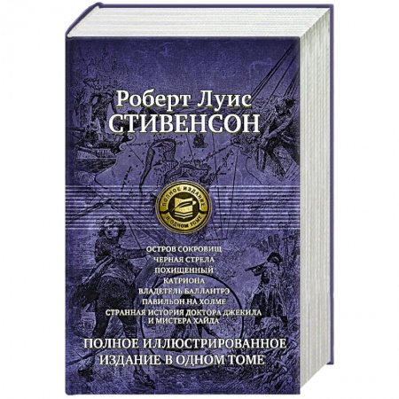 Книги, книга Семь романов и повестей. Полное иллюстрированное издание в одном томе Стивенсон Р. Л. купить по скидке