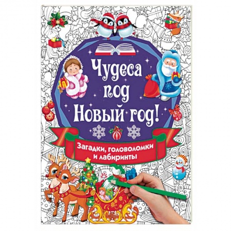 Кроссворды, головоломки, комиксы, книга Чудеса под Новый год! Загадки, головоломки и лабиринты купить по скидке