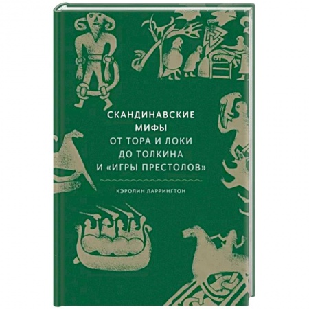 Эпос. Фольклор. Мифы, книга Скандинавские мифы: от Тора и Локи до Толкина и 'Игры престолов' купить по скидке