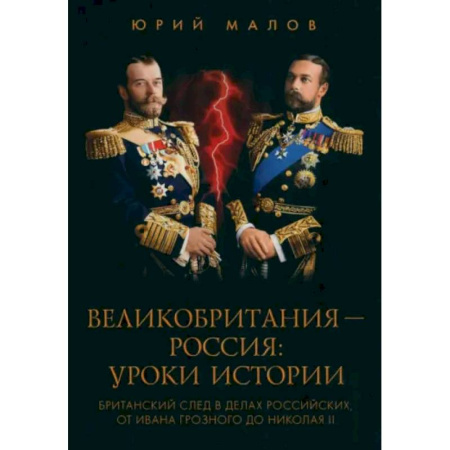 Общие работы по истории России, книга Великобритания - Россия. Уроки истории купить по скидке