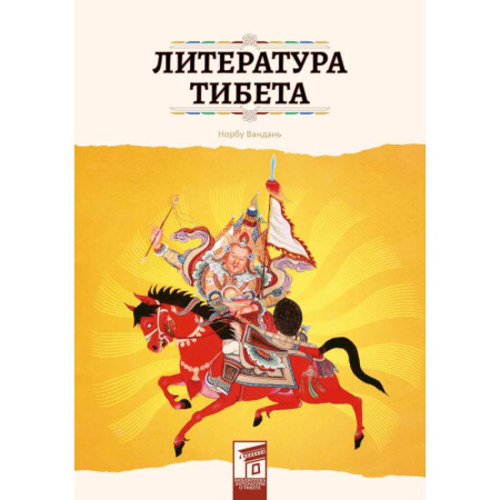 Фольклор. Эпос. Мифы, книга Литература Тибета купить по скидке