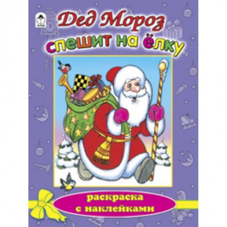 Книги, книга Дед Мороз спешит на елку купить по скидке