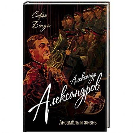 Книги, книга Александр Александров. Ансамбль и жизнь купить по скидке