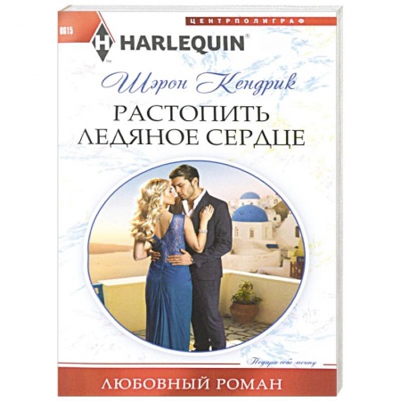 Книги, книга Растопить ледяное сердце купить по скидке