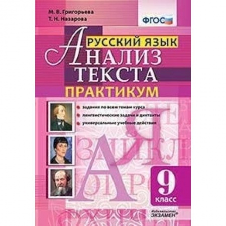 Русский язык, книга Русский язык. 9 класс. Анализ текста. Практикум. Задания по всем темам курса. Лингвистические задачиНа купить по скидке