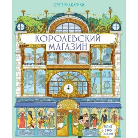 Книжки с наклейками, книга Королевский магазин купить по скидке