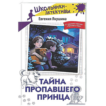 Тайна пропавшего Принца