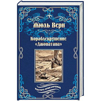 Кораблекрушение «Джонатана»