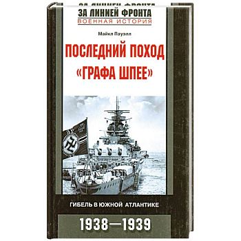 Последний поход 'Графа Шпее'