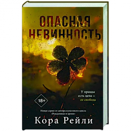 Зарубежный любовный роман, книга Опасная невинность купить по скидке