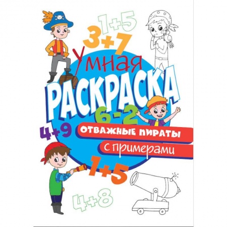 Развивающие раскраски, книга РАСКРАСКА С ПРИМЕРАМИ. ОТВАЖНЫЕ ПИРАТЫ купить по скидке