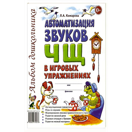 Книги для дошкольников (4-6 лет), книга Автоматизация звуков 'Ч' 'Щ' купить по скидке