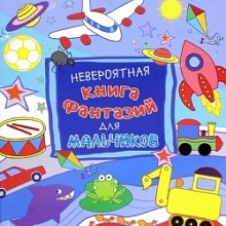 Книги, книга Невероятная книга фантазий для мальчиков купить по скидке