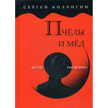 Русская современная проза, книга Пчелы и мед. Житие Росцелина купить по скидке