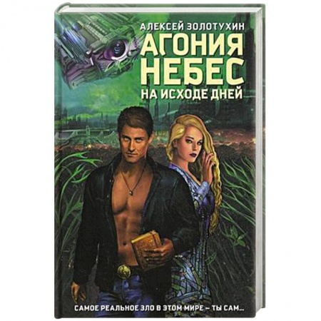 Книги, книга Агония небес. На исходе дней купить по скидке