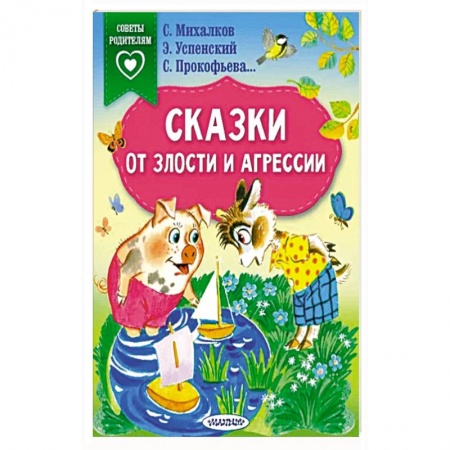 Сказки, книга Сказки от злости и агрессии купить по скидке