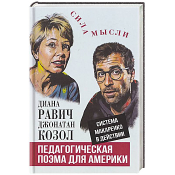 Педагогическая поэма для Америки. Система Макаренко в действии