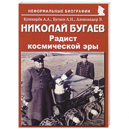Мемуары, биографии деятелей науки, книга Николай Бугаев: Радист космической эры купить по скидке