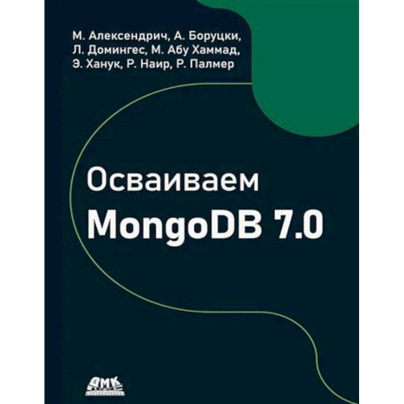 Языки и системы программирования, книга Осваиваем MongoDB 7.0. Обеспечиваем высокое качество данных, раскрывая весь потенциал MongoDB купить по скидке