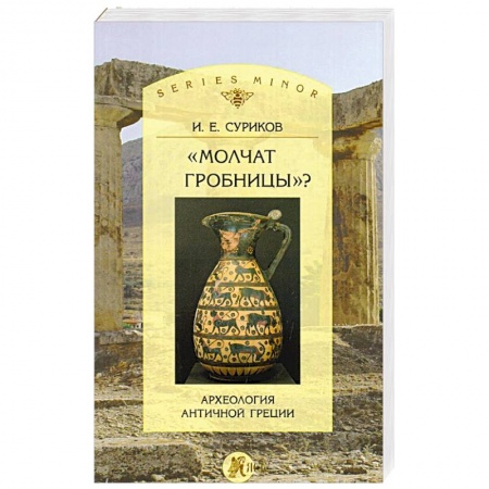 Наука. История науки, книга Молчат гробницы? Археология античной Греции купить по скидке