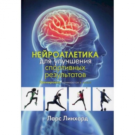 Специальная медицина, книга Нейроатлетика для улучшения спортивных результатов: тренировка начинается в мозге купить по скидке