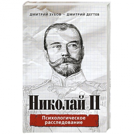 Мемуары, биографии исторических личностей, книга Николай II. Психологическое расследование купить по скидке