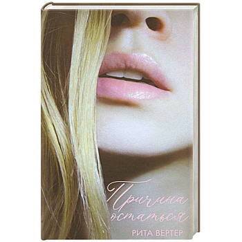 Причина остаться