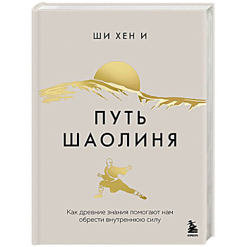 Путь Шаолиня. Как древние знания помогают нам обрести внутреннюю силу