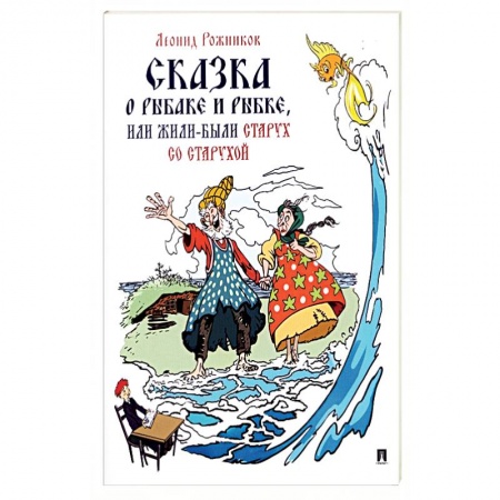 Сказки отечественных писателей, книга Сказка о рыбаке и рыбке, или Жили-были старух со старухой купить по скидке