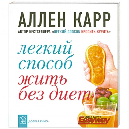 Книги, книга Легкий способ жить без диет купить по скидке